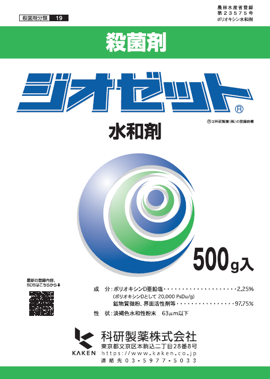 ジオゼット®水和剤』 | (株)幸島園種苗