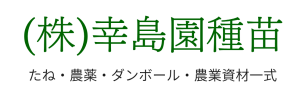 株式会社幸島園種苗