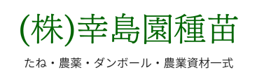 株式会社幸島園種苗